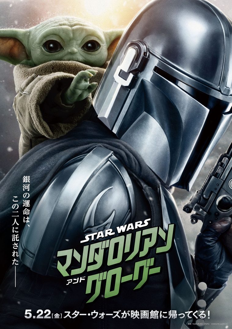 スター・ウォーズ／マンダロリアン・アンド・グローグー』大ヒット記念